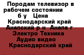 Породам телевизор в рабочем состоянии samsung б/у › Цена ­ 800 - Краснодарский край, Анапский р-н, Анапа г. Электро-Техника » Аудио-видео   . Краснодарский край